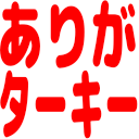 :arigata-ki-: :arigata-ki-: