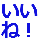 :iine: