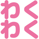 :wakuwaku_わくわく: