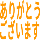 :word_arigatougozaimasu: