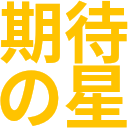 :word_kitainohoshi: :word_kitainohoshi: