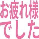 :word_otsukaresama: :word_otsukaresama: