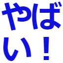 :yabai: :yabai: