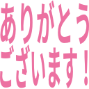 :ありがとうございます: :ありがとうございます: