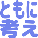 :ともに_考え: :ともに_考え: